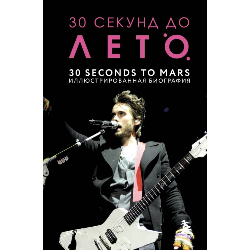 30 секунд до Лето. 30 seconds to Mars. Иллюстрированная биография