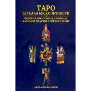 Таро. Зеркала бесконечности