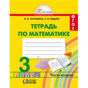 Математика. 3 класс. Рабочая тетрадь. В 2-х частях. Часть 2