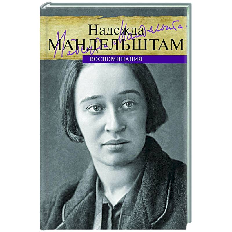 Воспоминания. Мандельштам