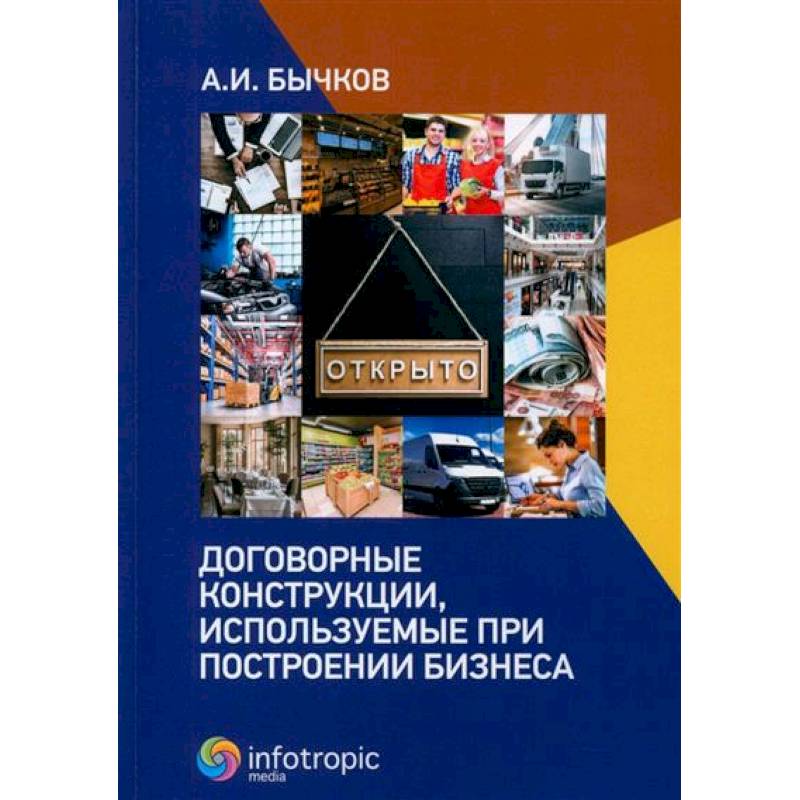 Договорные конструкции, используемые при построении бизнеса