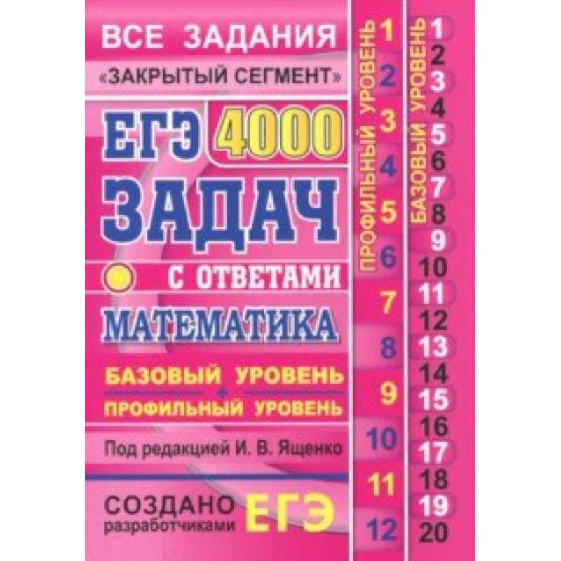 ЕГЭ. Математика. 4000 задач. Базовый и профильный уровни. Все задания 'Закрытый сегмент'