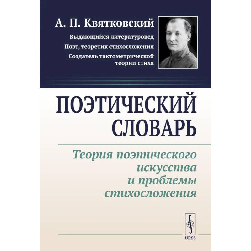 Поэтический словарь: Теория поэтического искусства и проблемы стихосложения