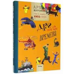 Архив Мурзилки. Том 3. В 2 книгах. Книга 1. Друг на все времена. 1975-1984