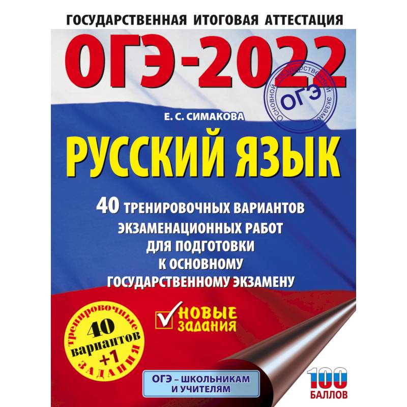 ОГЭ-2022. Русский язык. 40 тренировочных вариантов экзаменационных работ для подготовки к ОГЭ