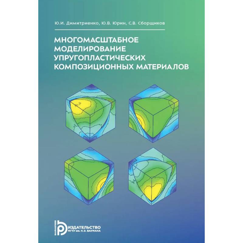 Многомасштабное моделирование упругопластических композиционных материалов. Учебное пособие