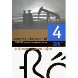 Журнал 'Неприкосновенный запас' № 4. 2019