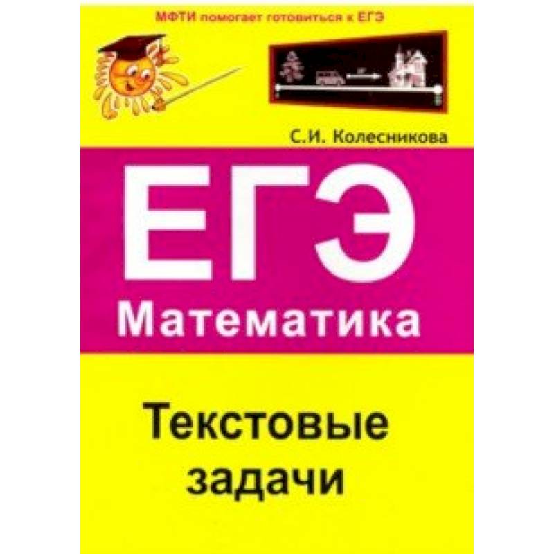 ЕГЭ. Математика. Текстовые задачи