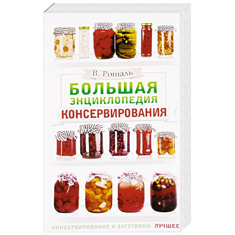 Большая энциклопедия консервирования