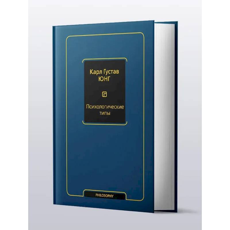 Психологические типы (том 6)