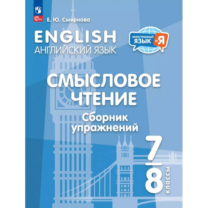 Английский язык. 7-8 классы. Смысловое чтение. Сборник упражнений