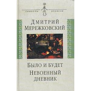 Было и будет. Дневник. 1910-1914. Невоенный дневник. 1914-1916