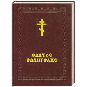 Святое Евангелие