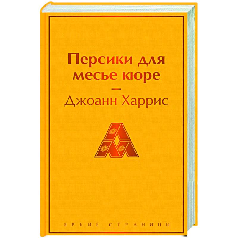 Персики для месье кюре