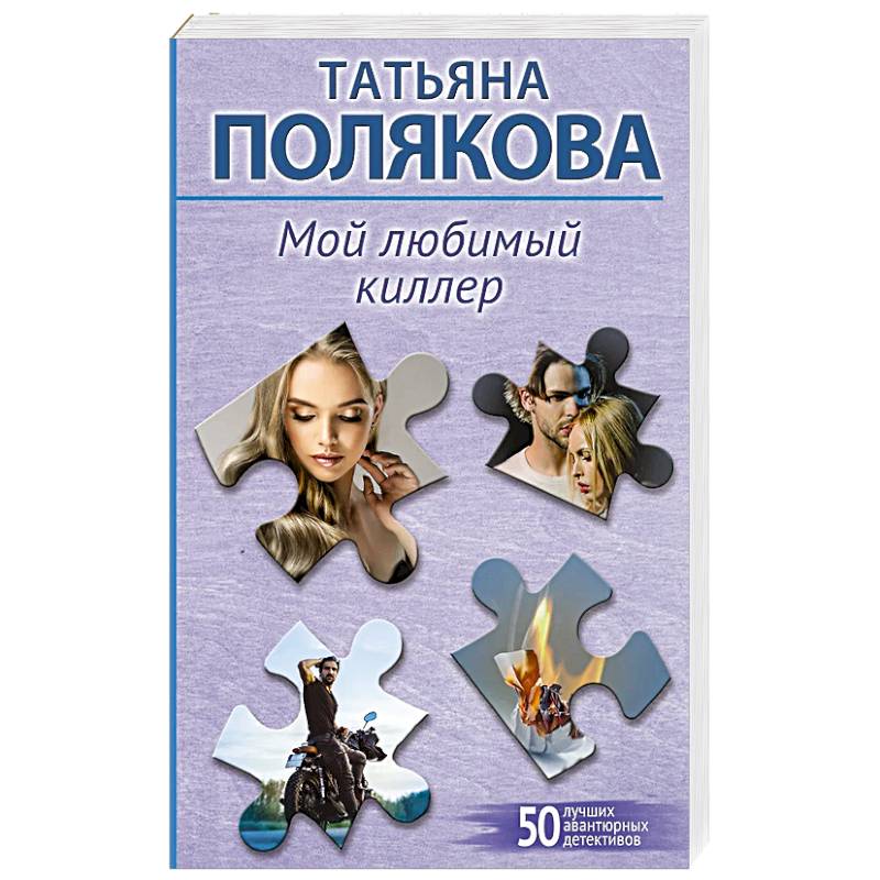 Мой любимый киллер