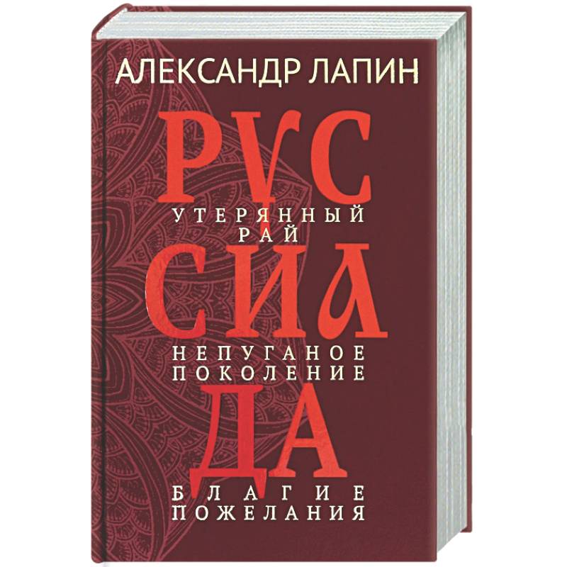 Руссиада. Утерянный рай. Непуганое поколение. Благие пожелания