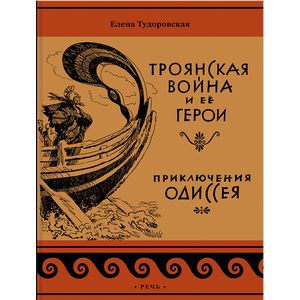 Троянская война и ее герои. Приключения Одиссея