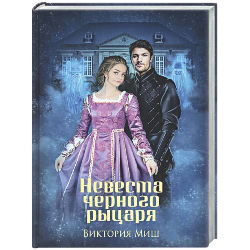 Невеста черного рыцаря (с автографом)