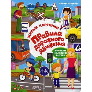 Правила дорожного движения: книжка с наклейками