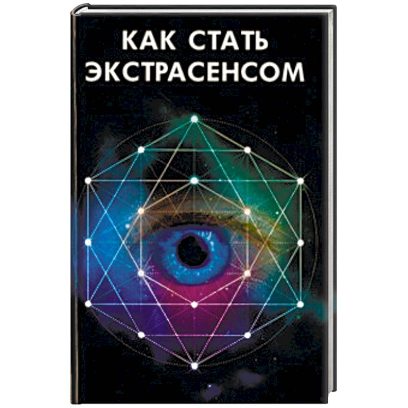 Как стать экстрасенсом книга. Гипноз чтобы стать экстрасенсом. Как стать экстрасенсом в домашних. Как стать экстрасенсом в реальной жизни.