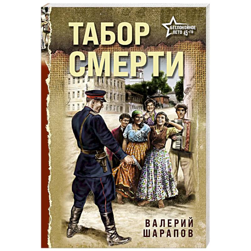 Табор смерти
