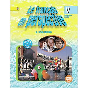 Французский язык. Французский в перспективе. 5 класс. Учебник. В 2-х частях. Часть 1