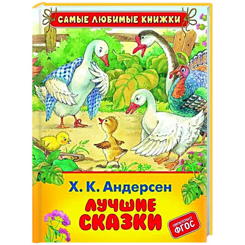 Лучшие сказки
