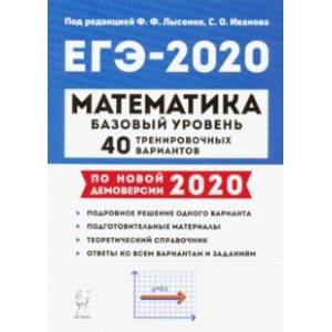 ЕГЭ-2020. Математика. 40 тренировочных вариантов. Базовый уровень