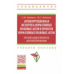 Антикоррупционная экспертиза нормативных правовых актов и проектов нормативных правовых актов: организация и вопросы документирования