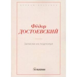 Записки из подполья