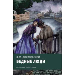 Бедные люди