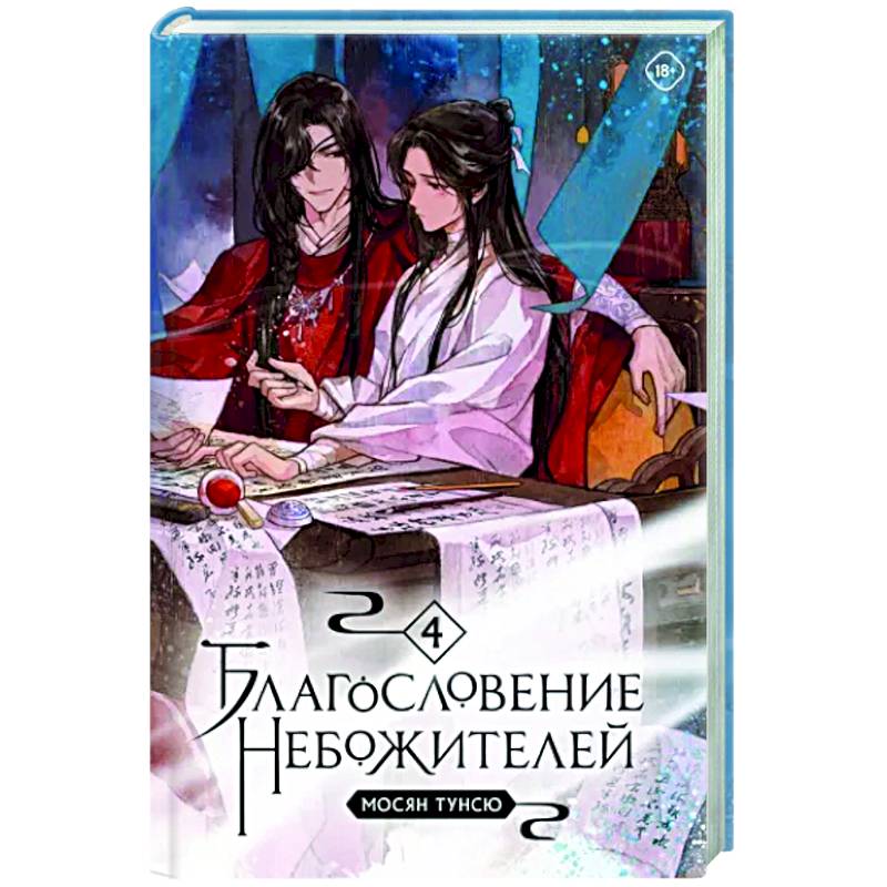 Благословение небожителей. Том 4