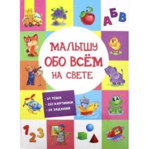 Малышу обо всём на свете