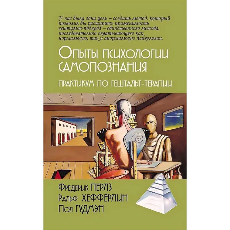 Опыты психологии самопознания. Практикум по гештальт-терапии