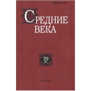 Средние века. Выпуск 79 (2)