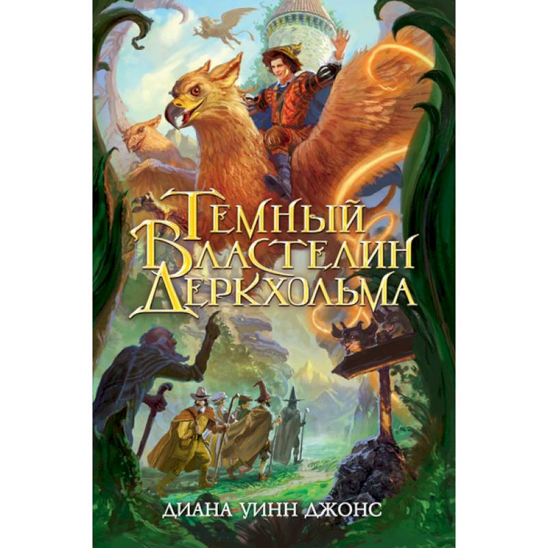 Темный Властелин Деркхольма