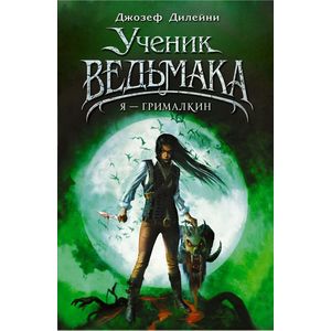 Я - Грималкин