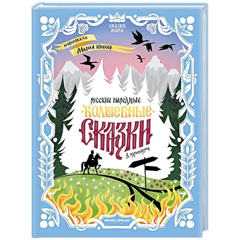 Русские народные волшебные сказки: в адаптации