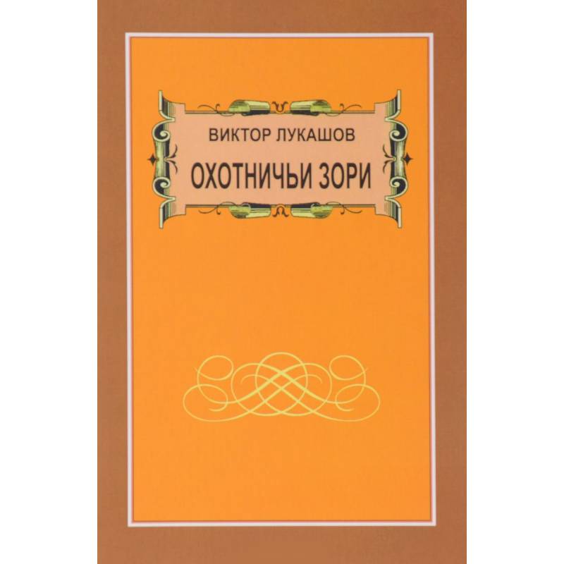 Охотничьи зори