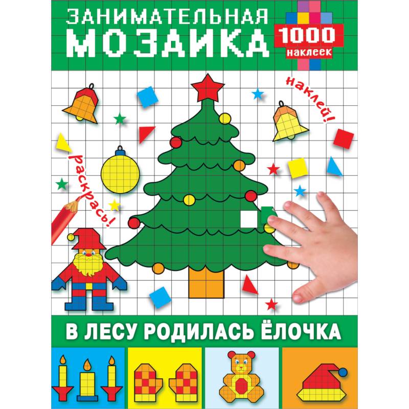 В лесу родилась ёлочка