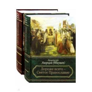 Дороже всего - Святое Православие. Избранное из творений. Комлект в 2-х частях