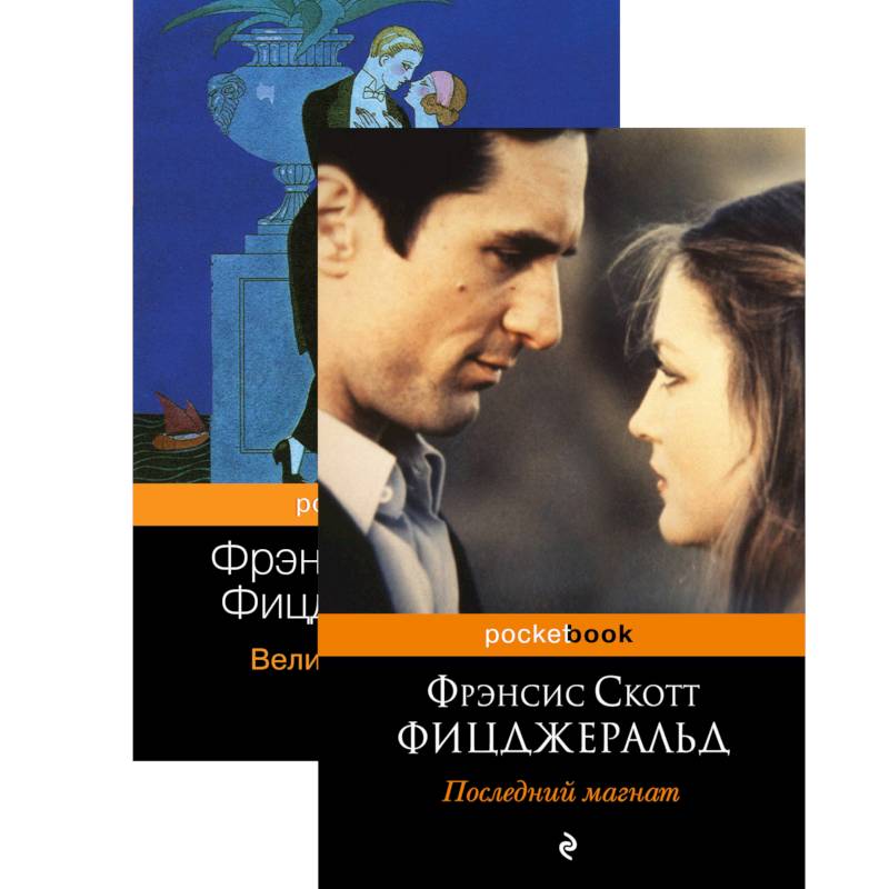 Мы из Золотого века джаза .Великий Гэтсби. Последний магнат (комплект из 2 книг)