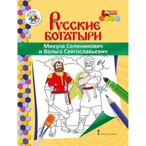 Микула Селянинович и Вольга Святославьевич