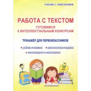 Работа с текстом. 1 класс. Готовимся к интеллектуальным конкурсам