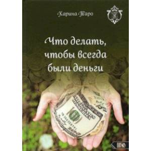 Что делать, чтобы всегда были деньги