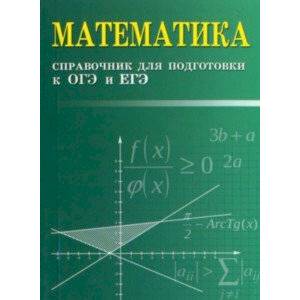 Математика. Справочник для подготовки к ОГЭ и ЕГЭ