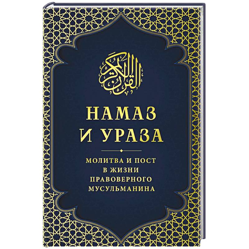 Намаз и Ураза. Молитва и пост в жизни правоверного мусульманина