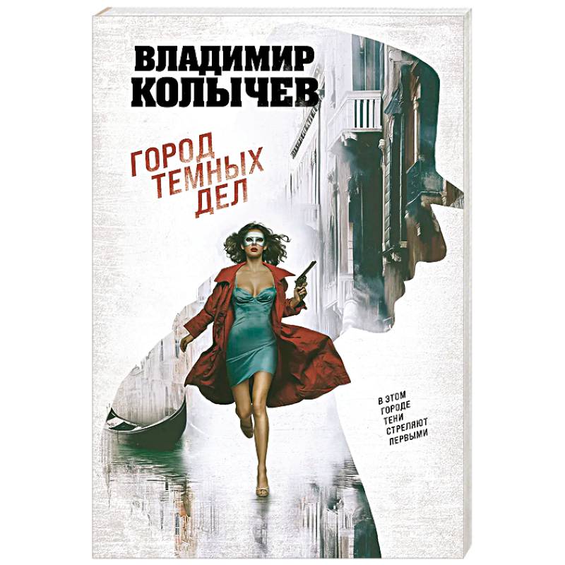 Город темных дел