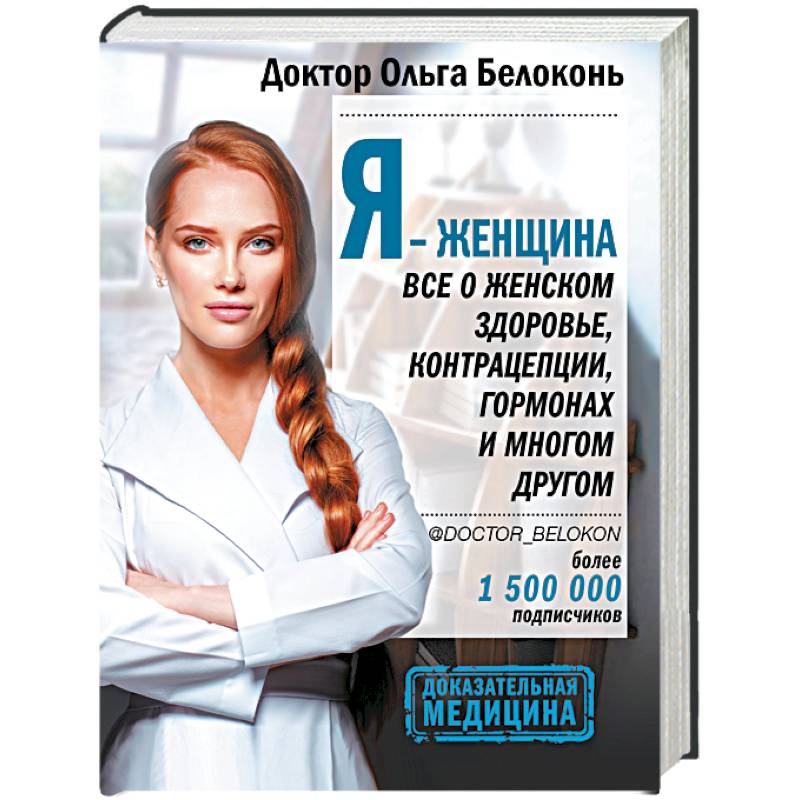 Я - женщина. Все о женском здоровье, контрацепции, гормонах и многом другом