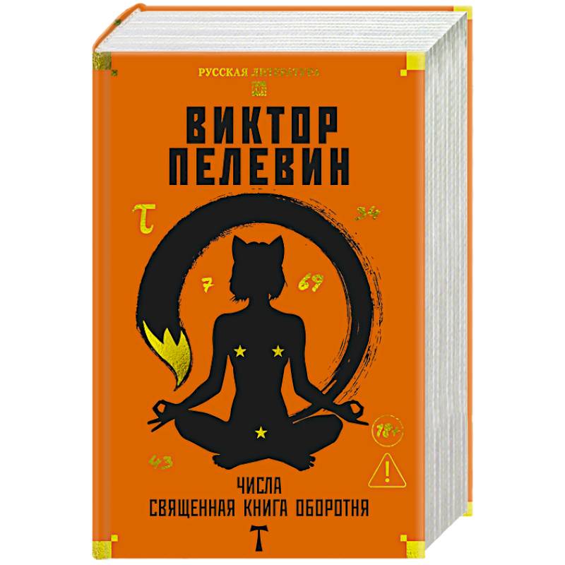 Числа. Священная книга обортня